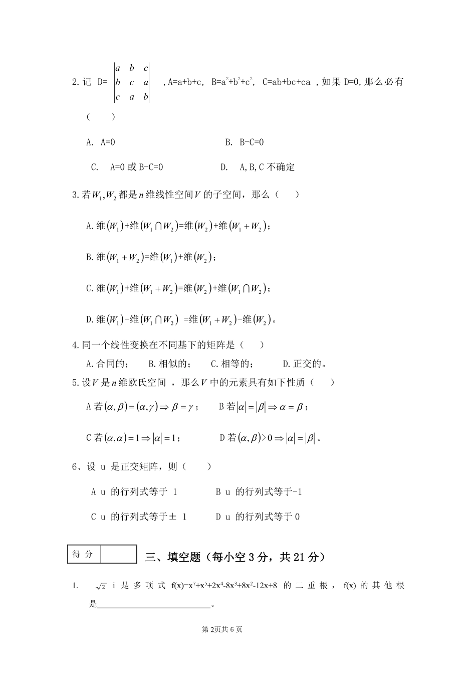 (完整word版)高等代数期末试卷.pdf_第2页