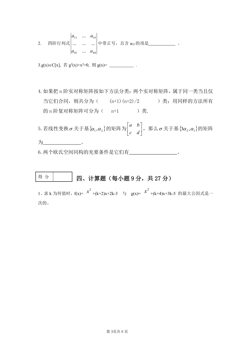 (完整word版)高等代数期末试卷.pdf_第3页
