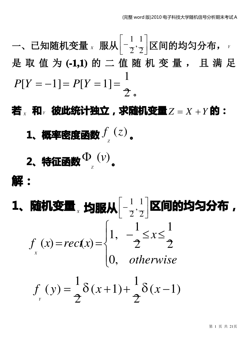 (完整word版)电子科技大学随机信号分析期末考试A.pdf_第1页