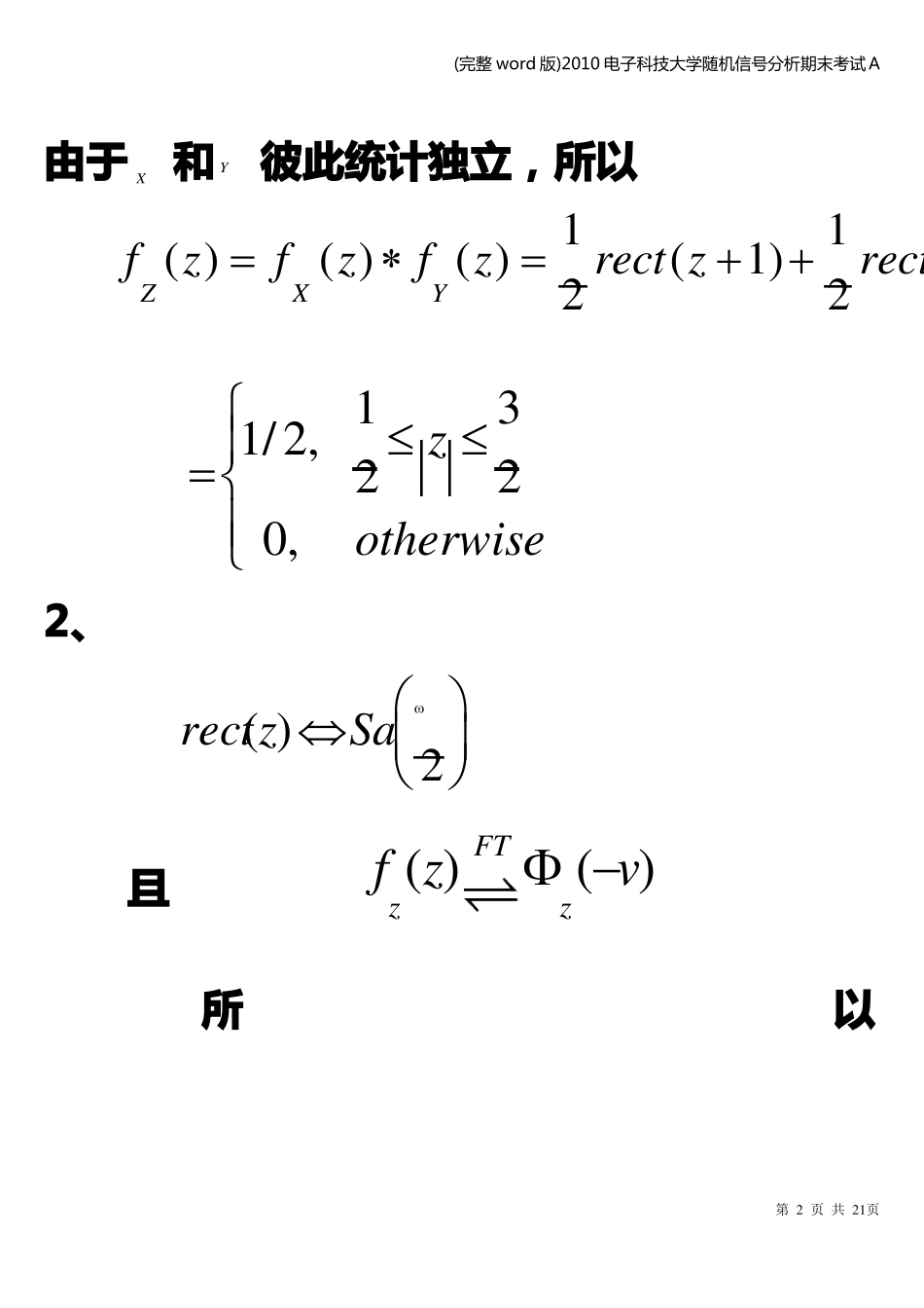 (完整word版)电子科技大学随机信号分析期末考试A.pdf_第2页