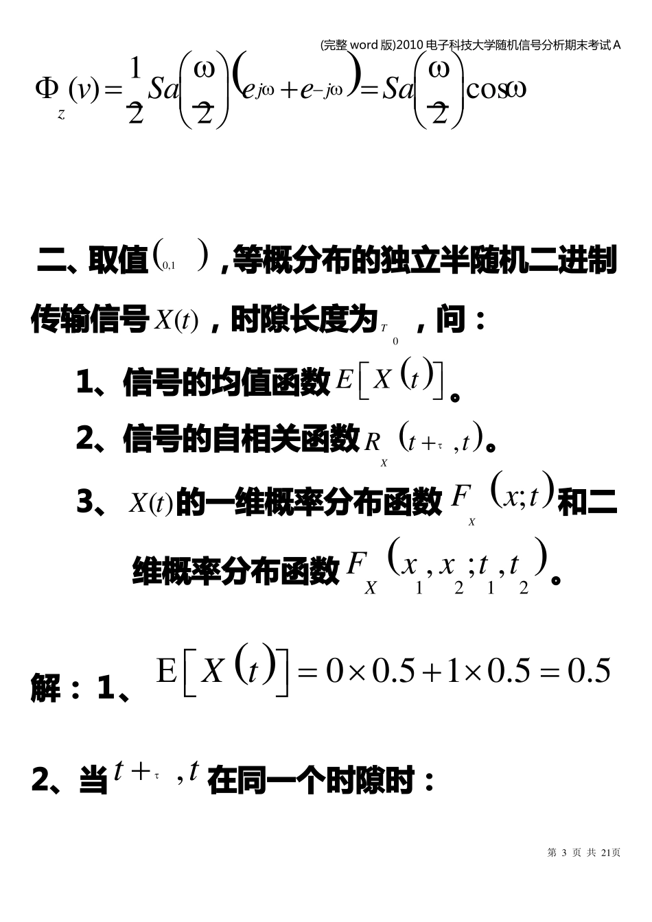 (完整word版)电子科技大学随机信号分析期末考试A.pdf_第3页