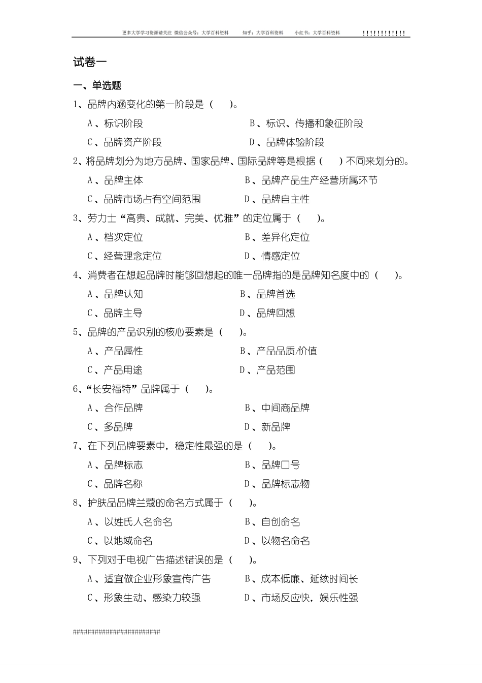 品牌管理全套试卷含答案(大学期末复习资料).pdf_第1页