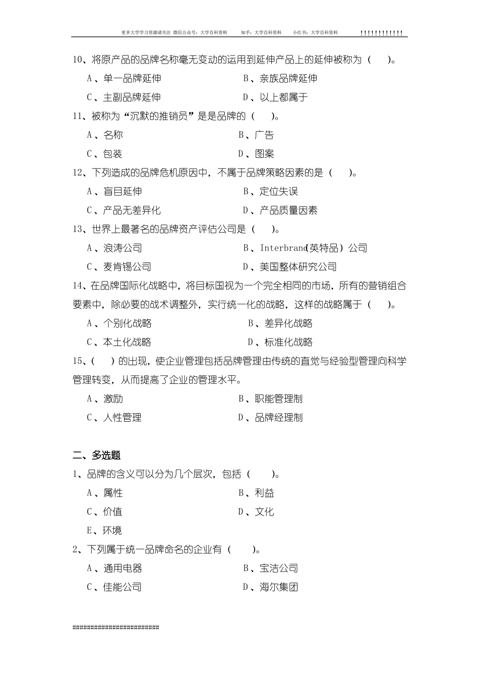 品牌管理全套试卷含答案(大学期末复习资料).pdf_第2页