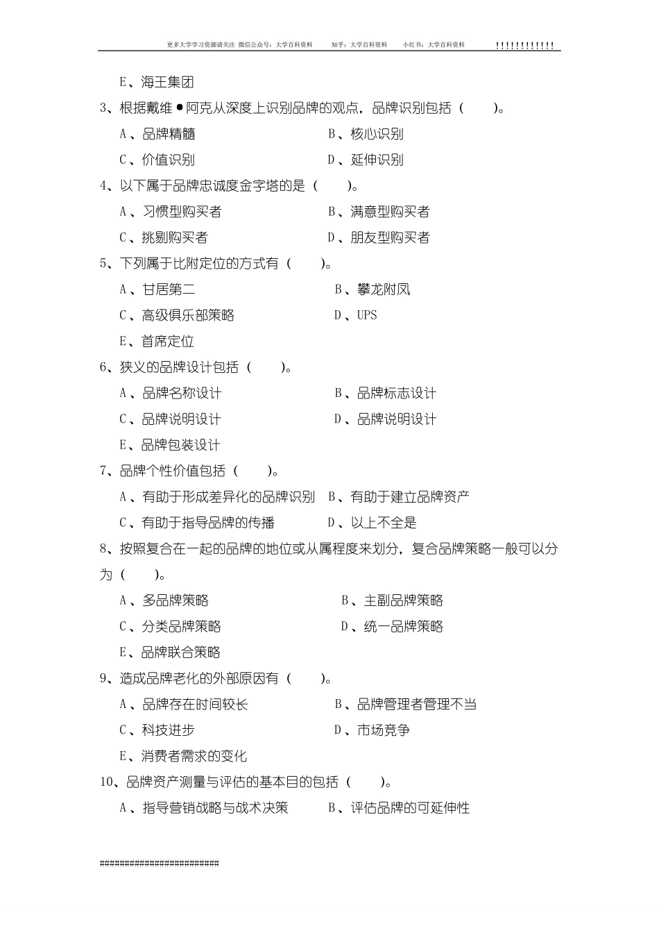 品牌管理全套试卷含答案(大学期末复习资料).pdf_第3页