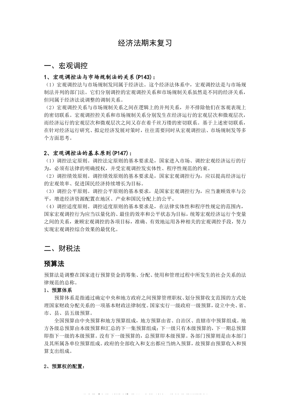 经济法学期末考试重点最终版(1).pdf_第1页