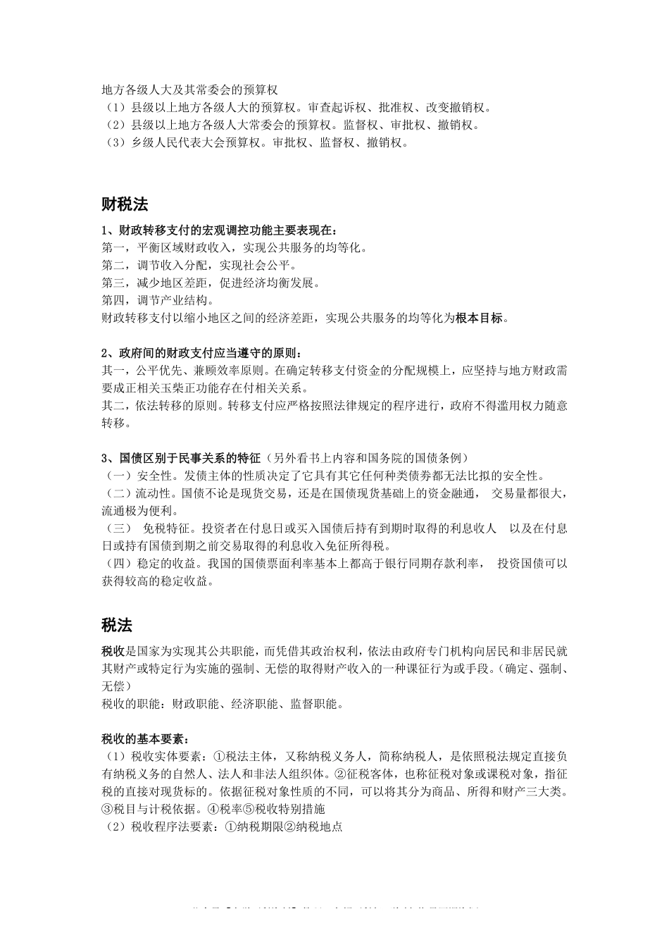 经济法学期末考试重点最终版(1).pdf_第2页