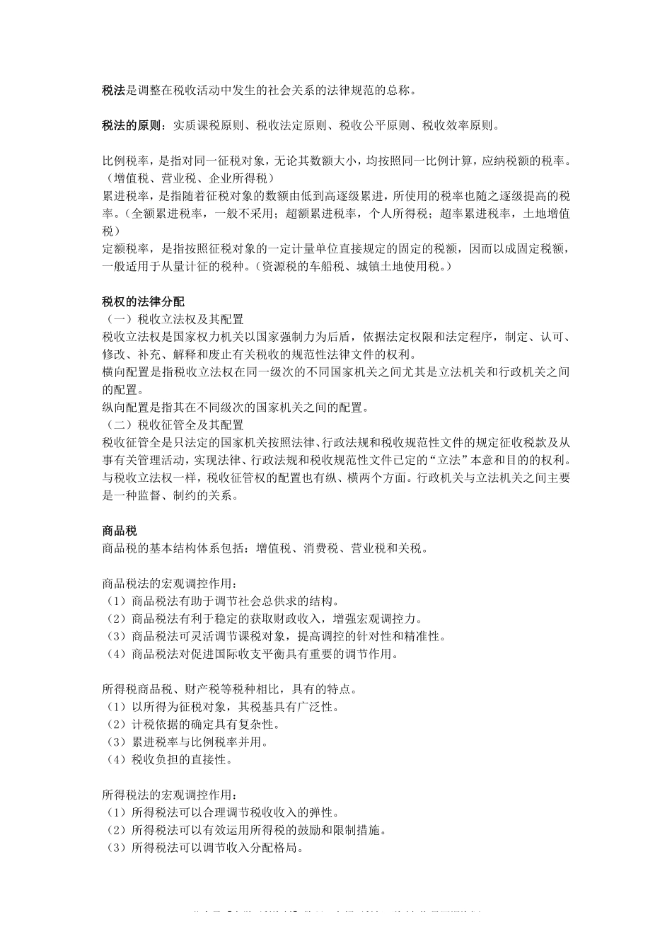 经济法学期末考试重点最终版(1).pdf_第3页