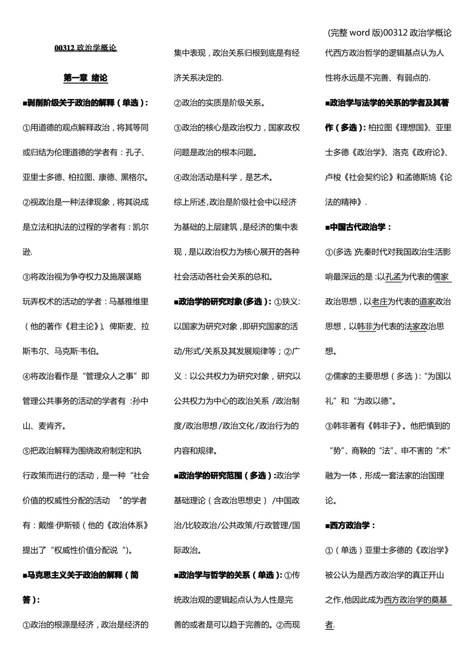 (完整word版)00312政治学概论.pdf_第1页