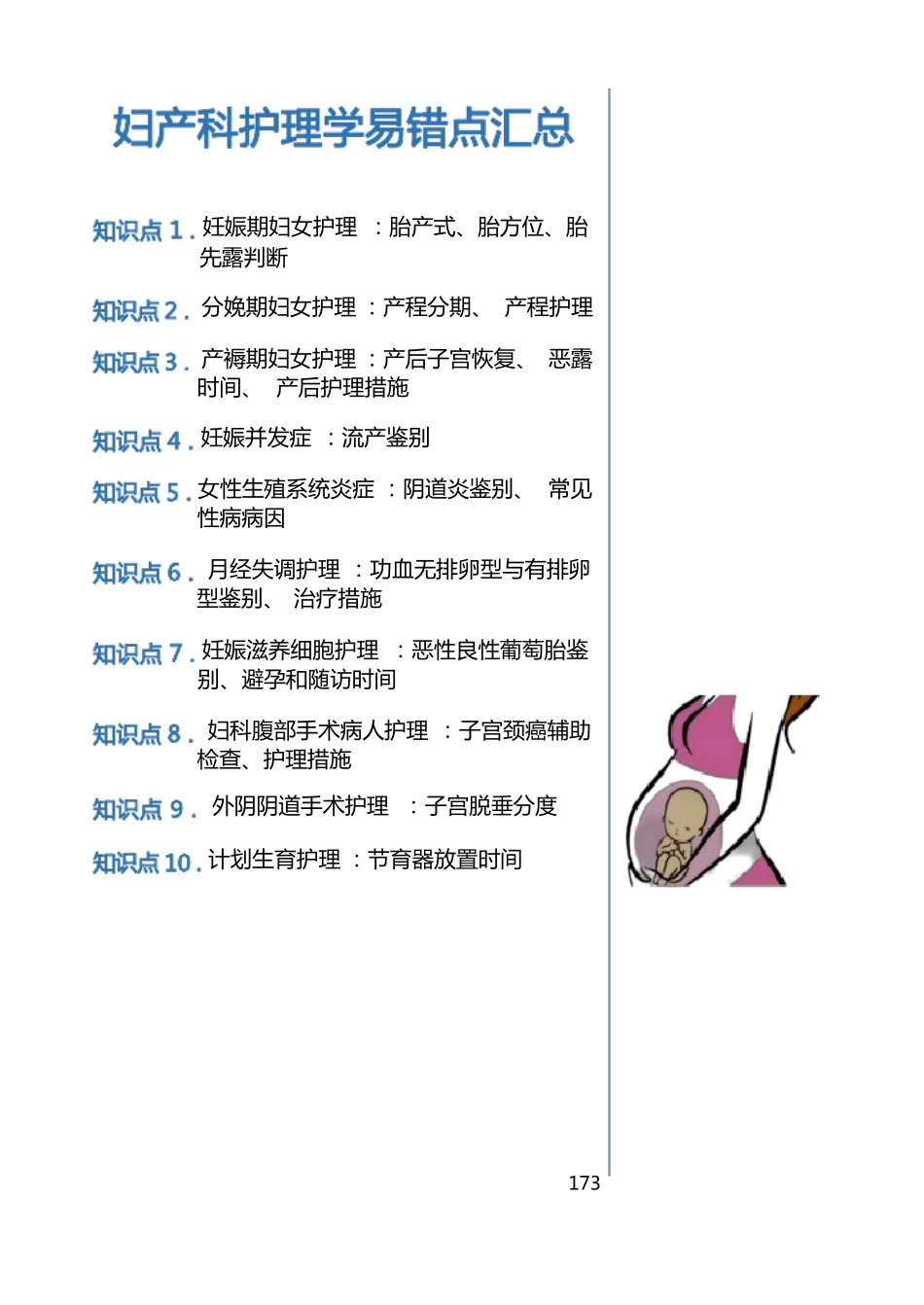 护考(护理执业资格考试)妇产科护理学知识点汇总(1).pdf_第1页