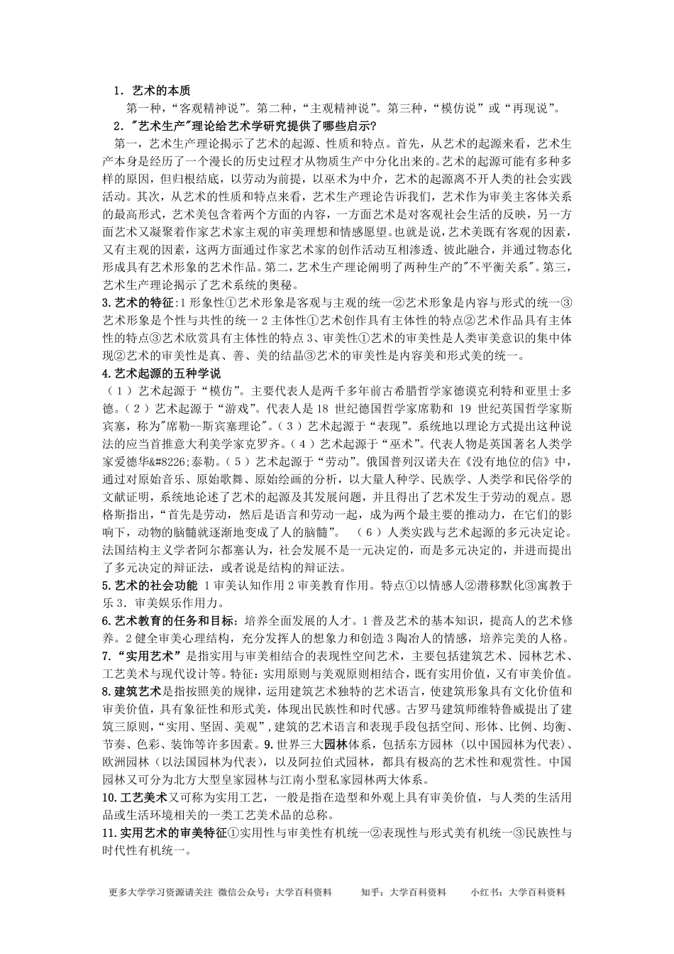 彭吉象编著《艺术学概论》考研核心笔记-呕血整理.pdf_第1页