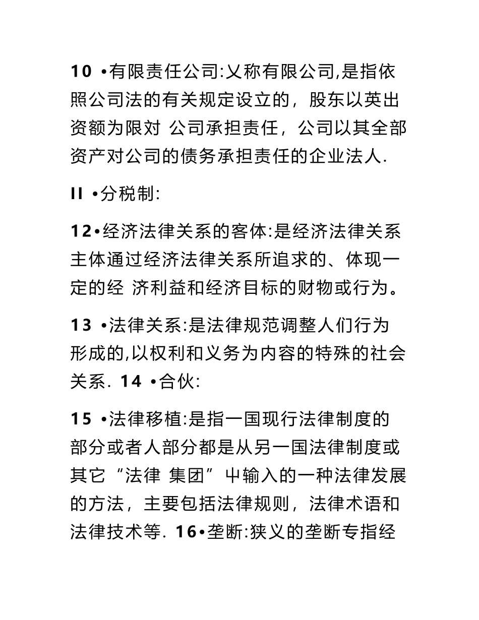 经济法律基础名词解释(1).pdf_第3页