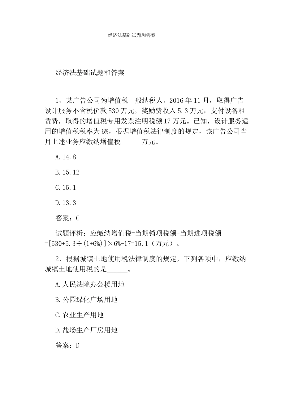 经济法基础试题和答案(2).pdf_第1页