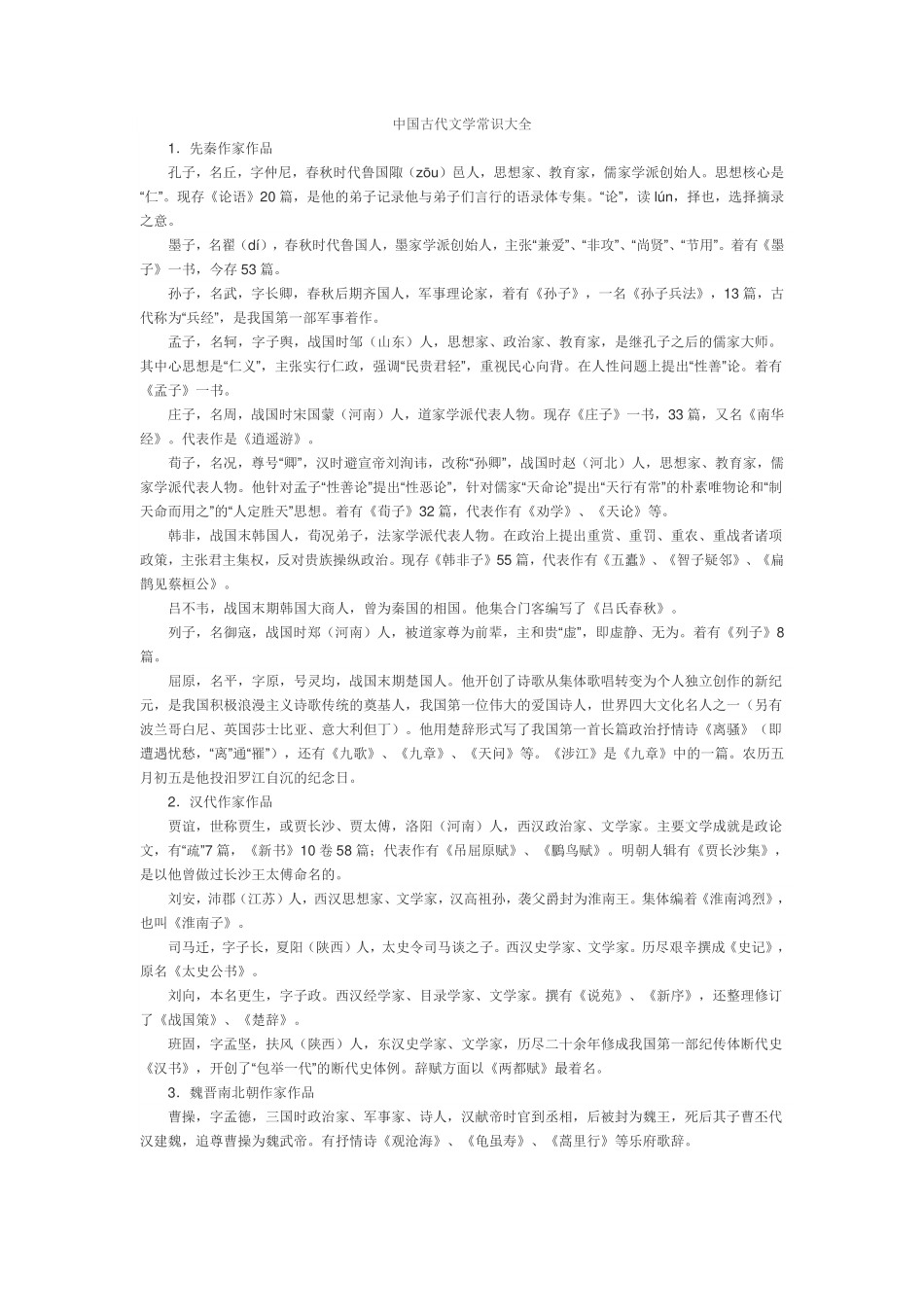 中国古代文学常识大全(1).pdf_第1页
