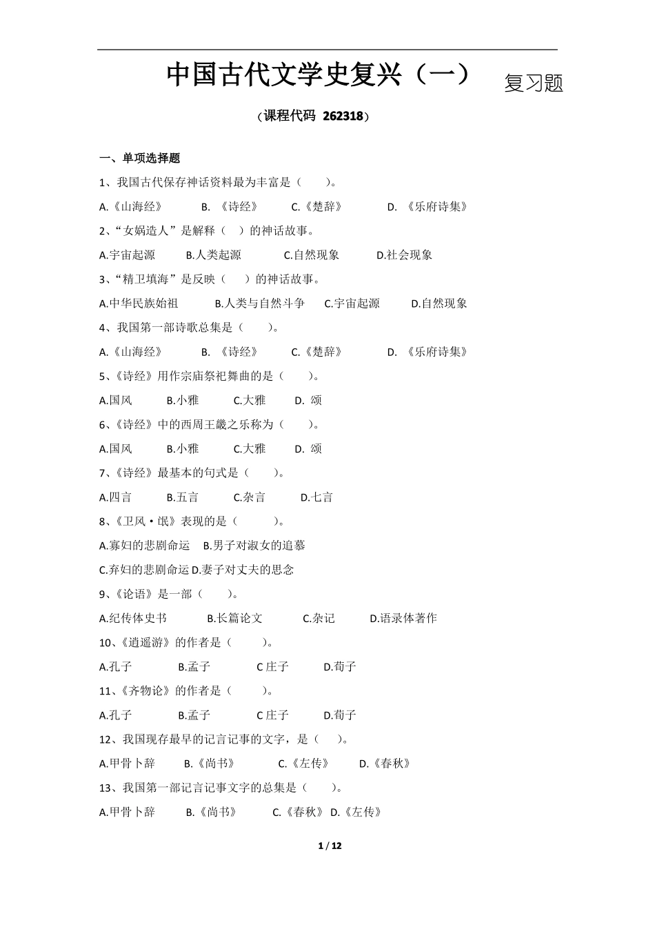 《中国古代文学复兴》期末考试复习题及参考答案.pdf_第1页
