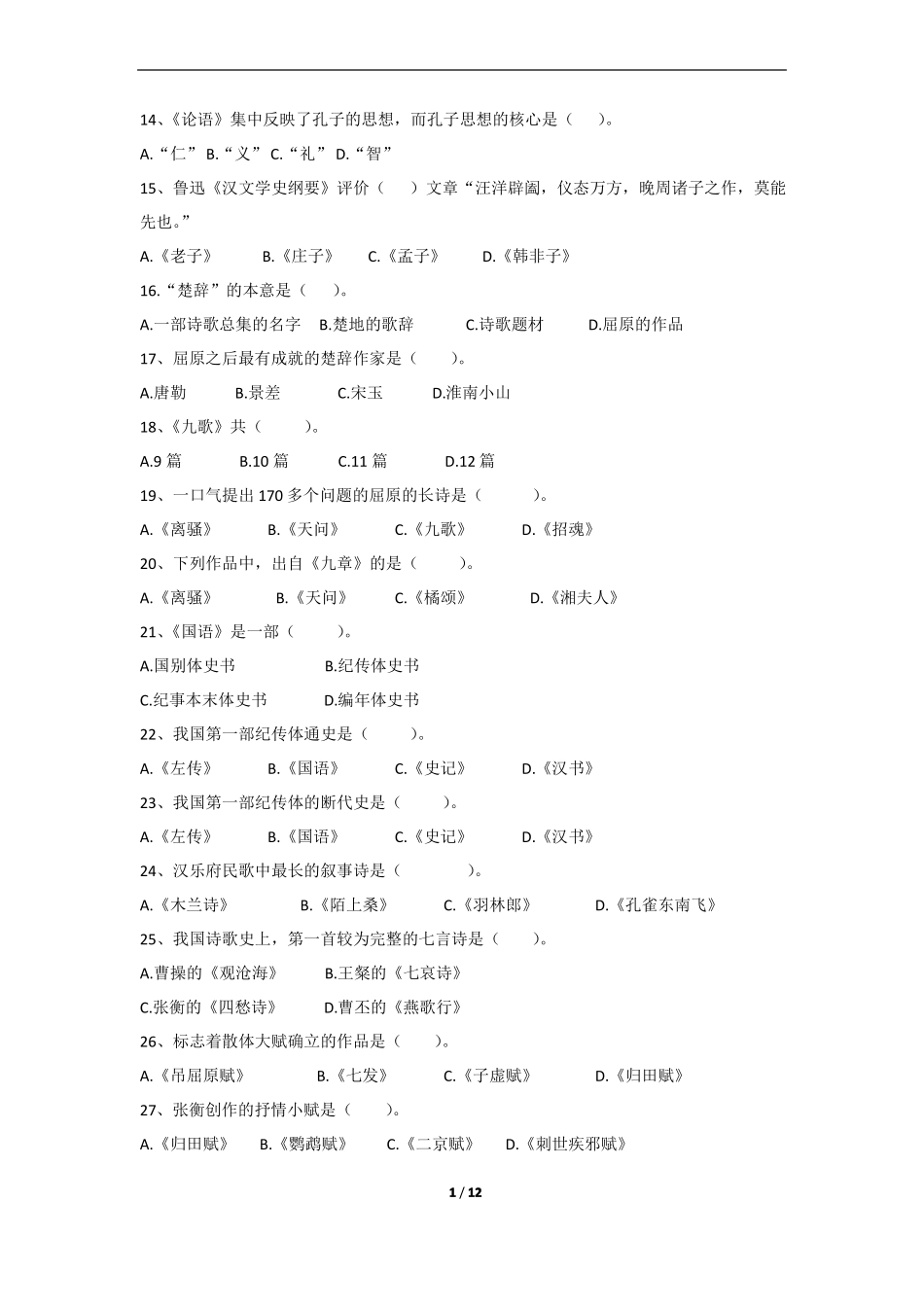 《中国古代文学复兴》期末考试复习题及参考答案.pdf_第2页