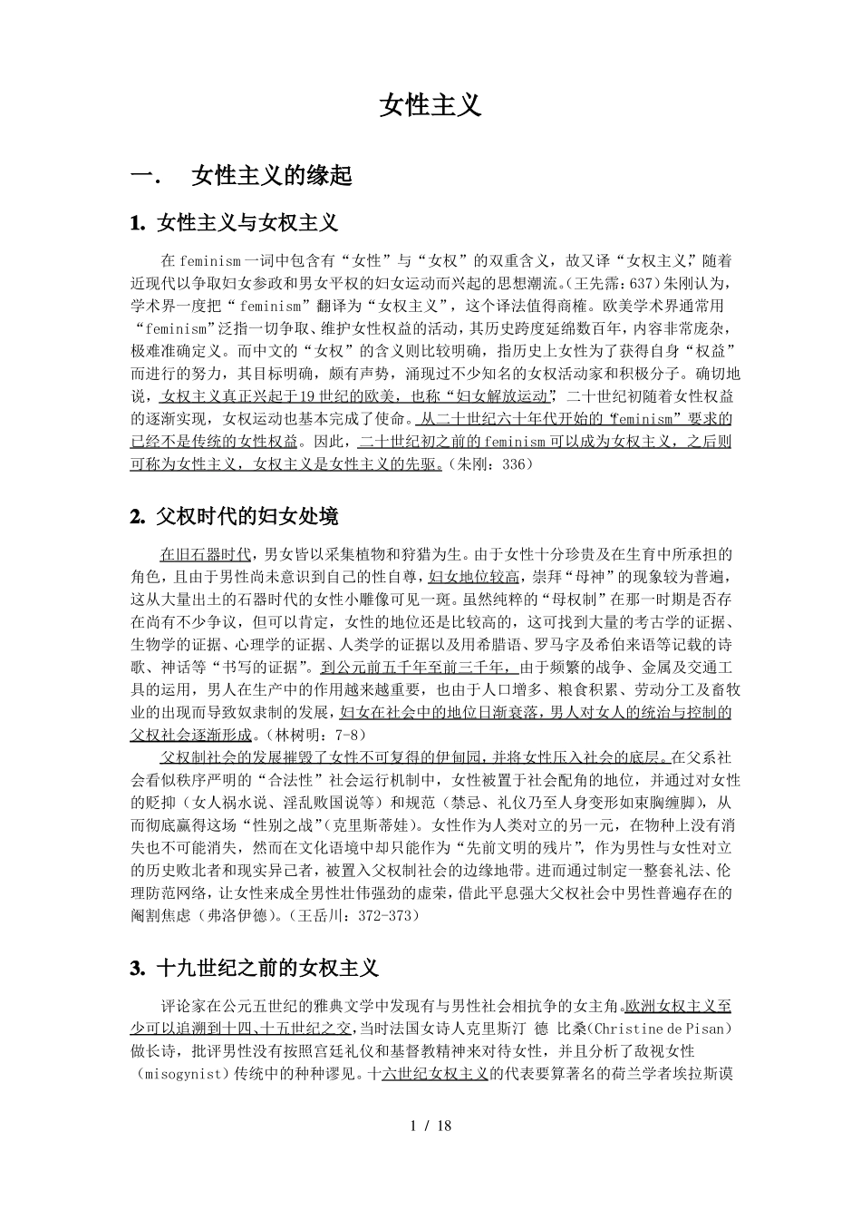 女性主义详细总结(1).pdf_第1页