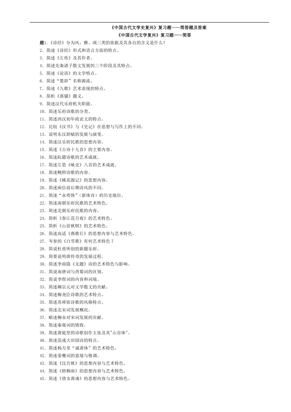 《中国古代文学复兴》简答题及答案.pdf_第1页