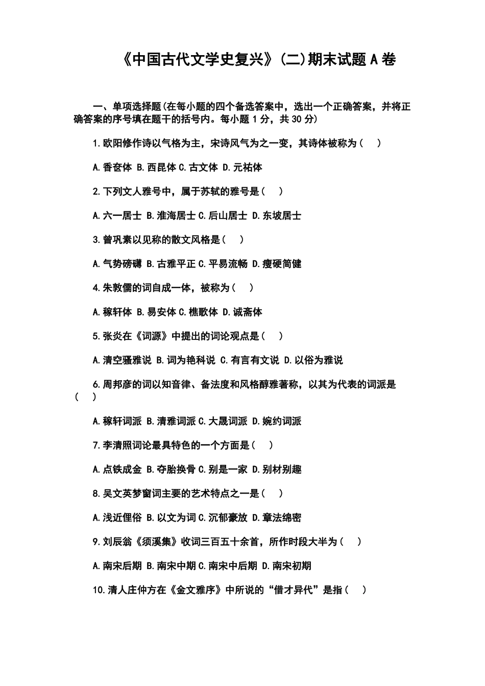 《中国古代文学复兴》(二)期末试题A卷及答案.pdf_第1页