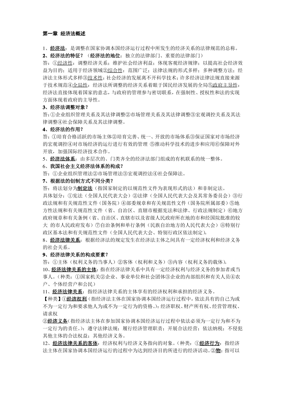 经济法复习总结重点 (1).pdf_第1页