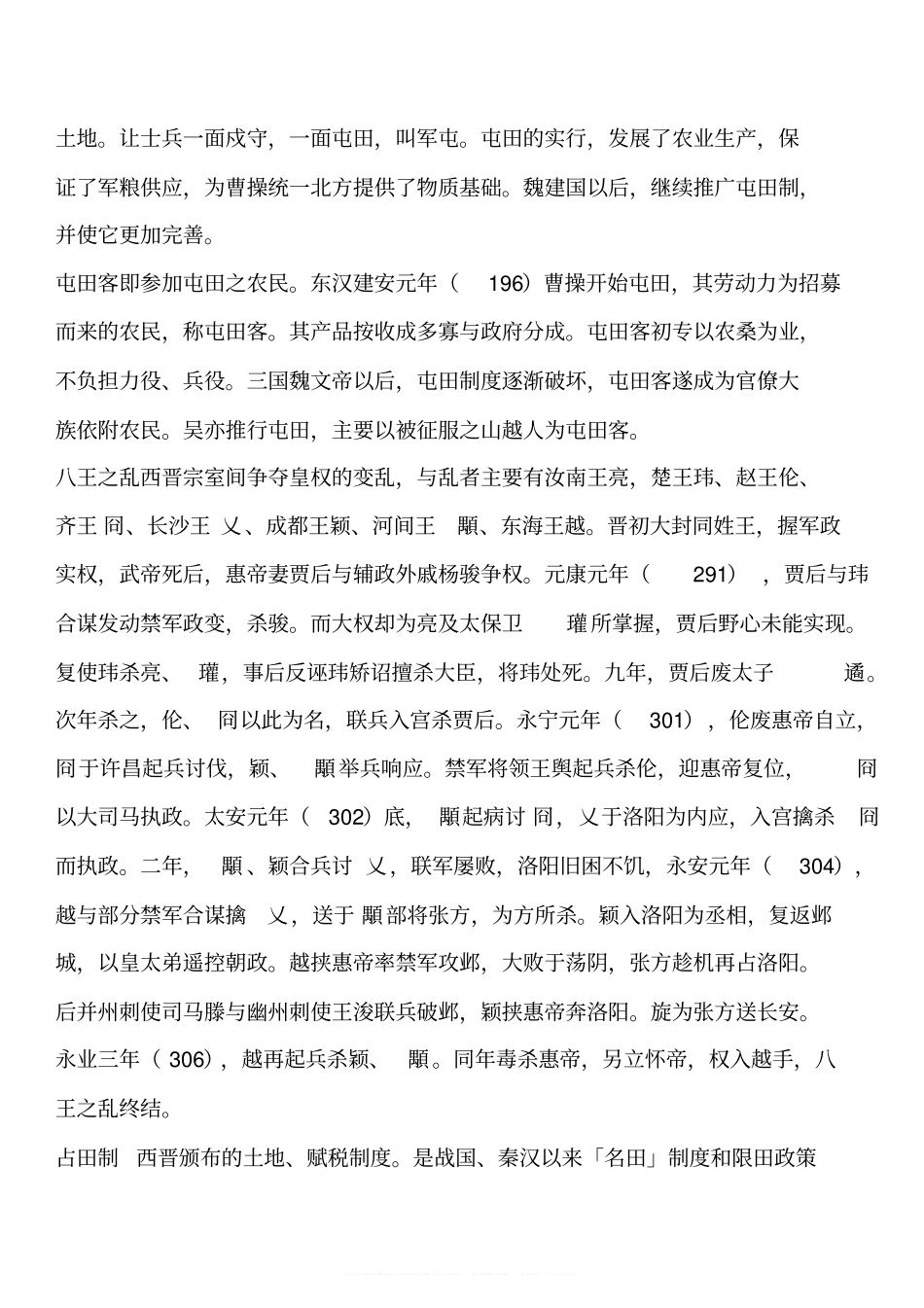 中国古代史名词解释.pdf_第3页