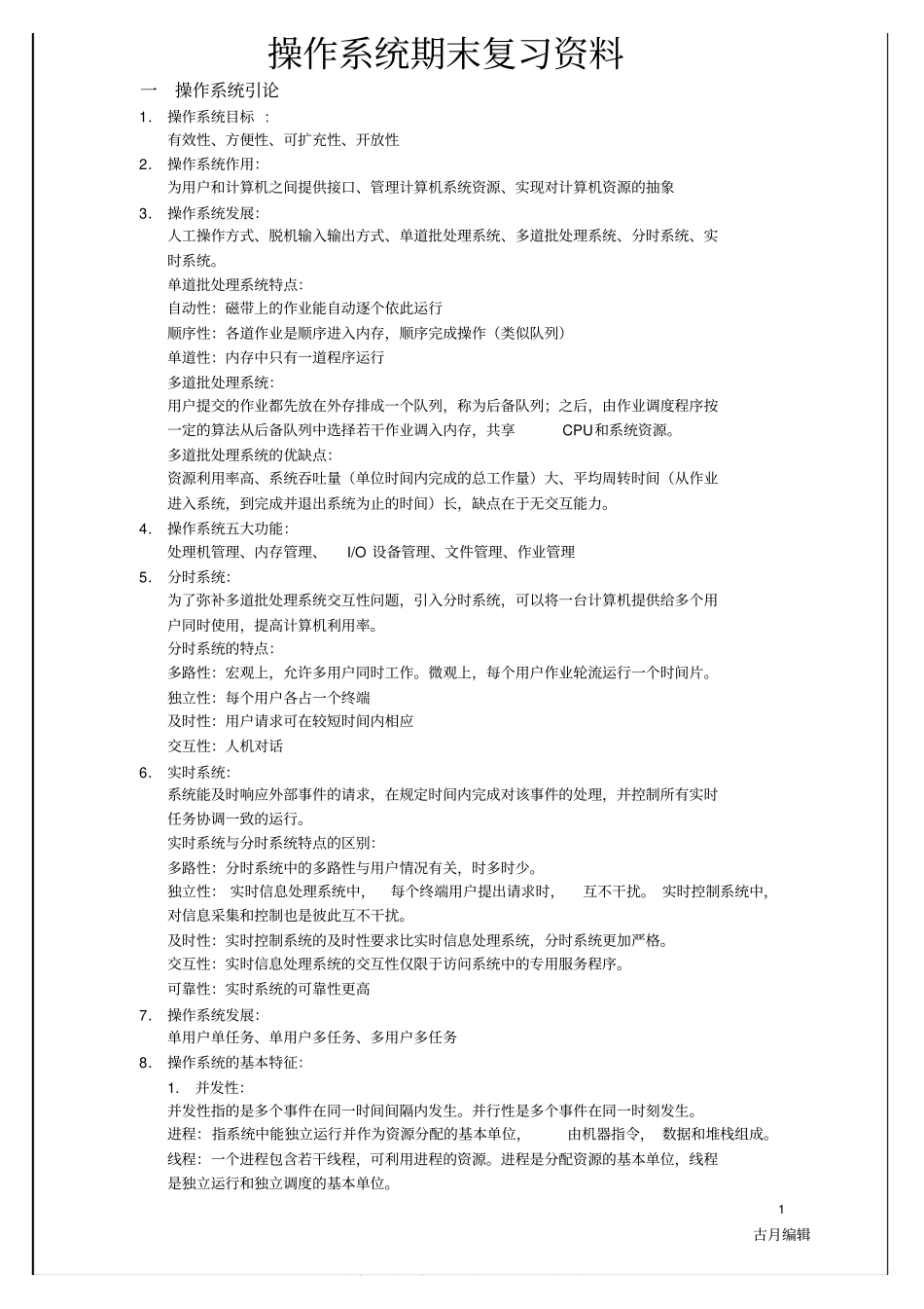 操作系统期末复习资料(知识点汇总).pdf_第1页