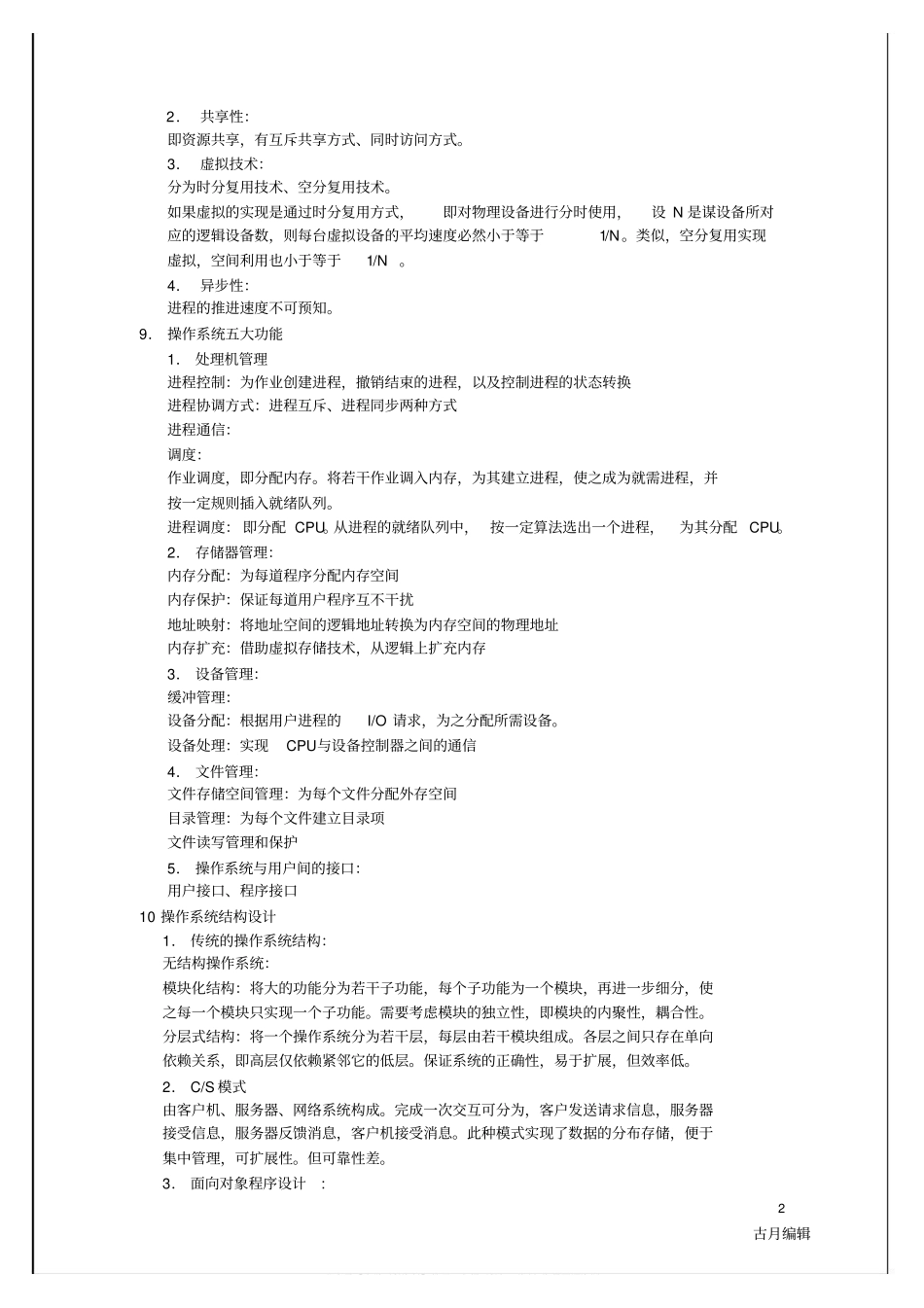 操作系统期末复习资料(知识点汇总).pdf_第2页