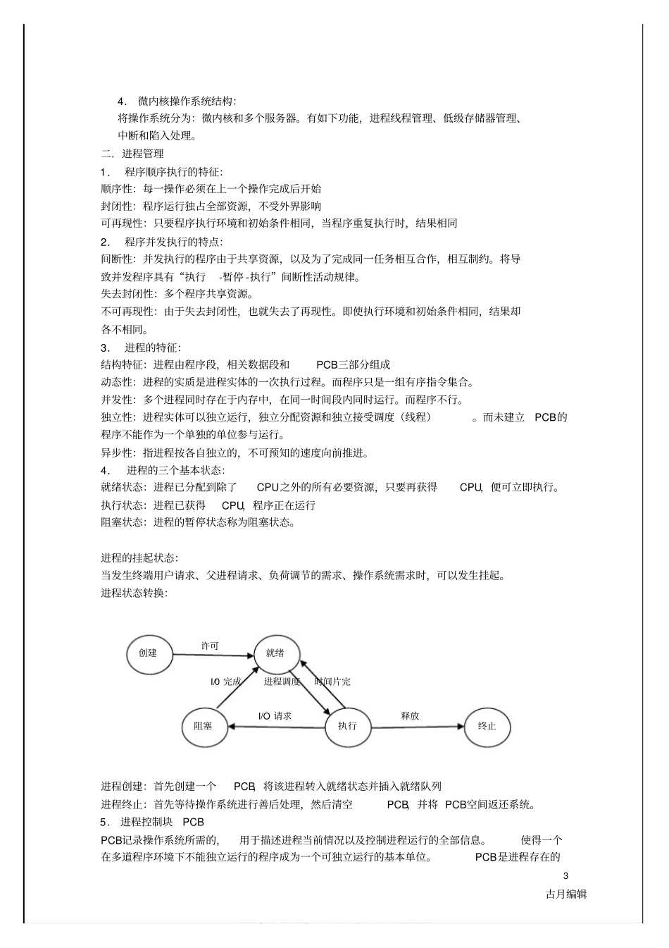 操作系统期末复习资料(知识点汇总).pdf_第3页