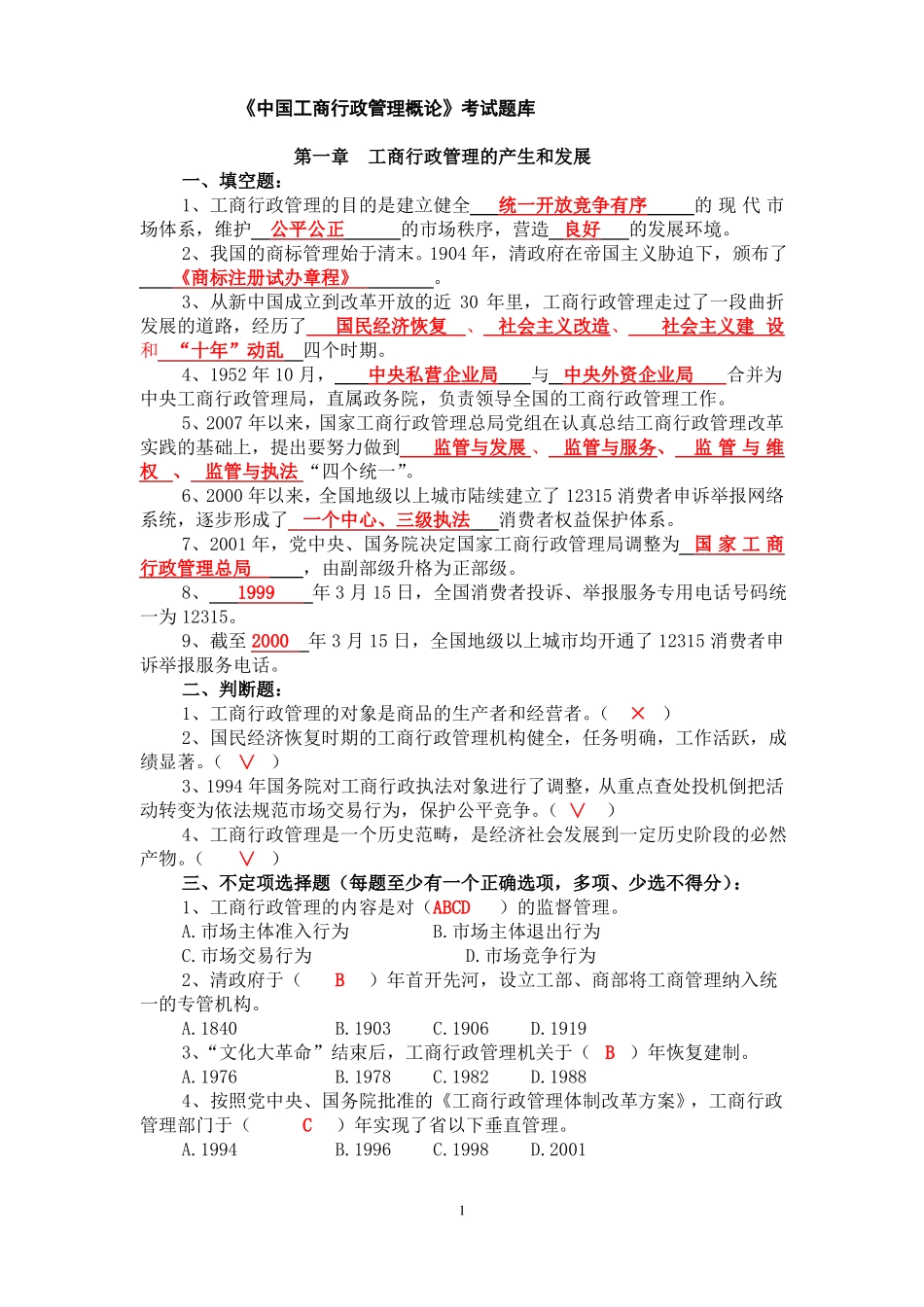 《中国工商行政管理概论》考试题库.pdf_第1页