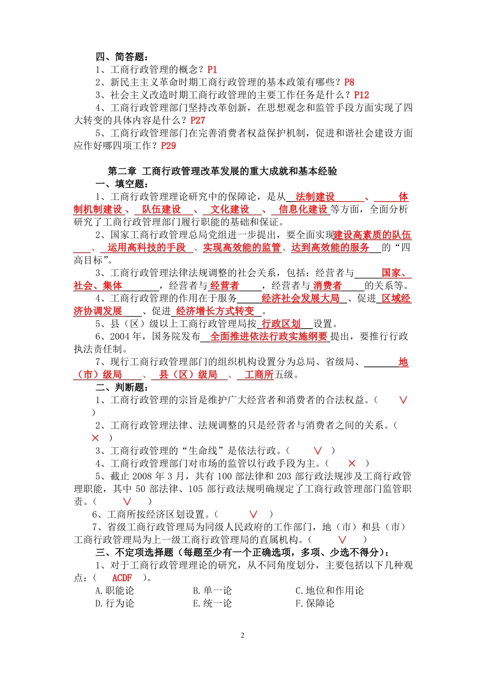 《中国工商行政管理概论》考试题库.pdf_第2页