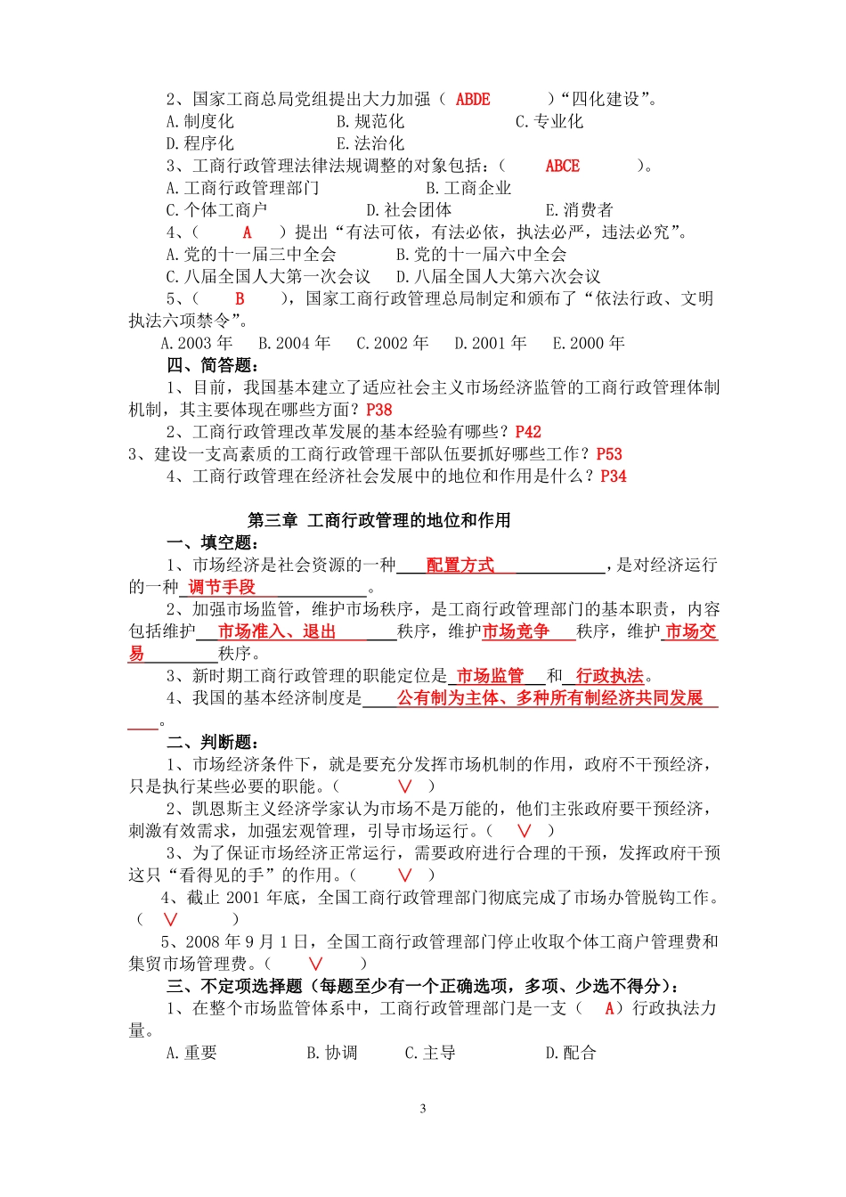 《中国工商行政管理概论》考试题库.pdf_第3页