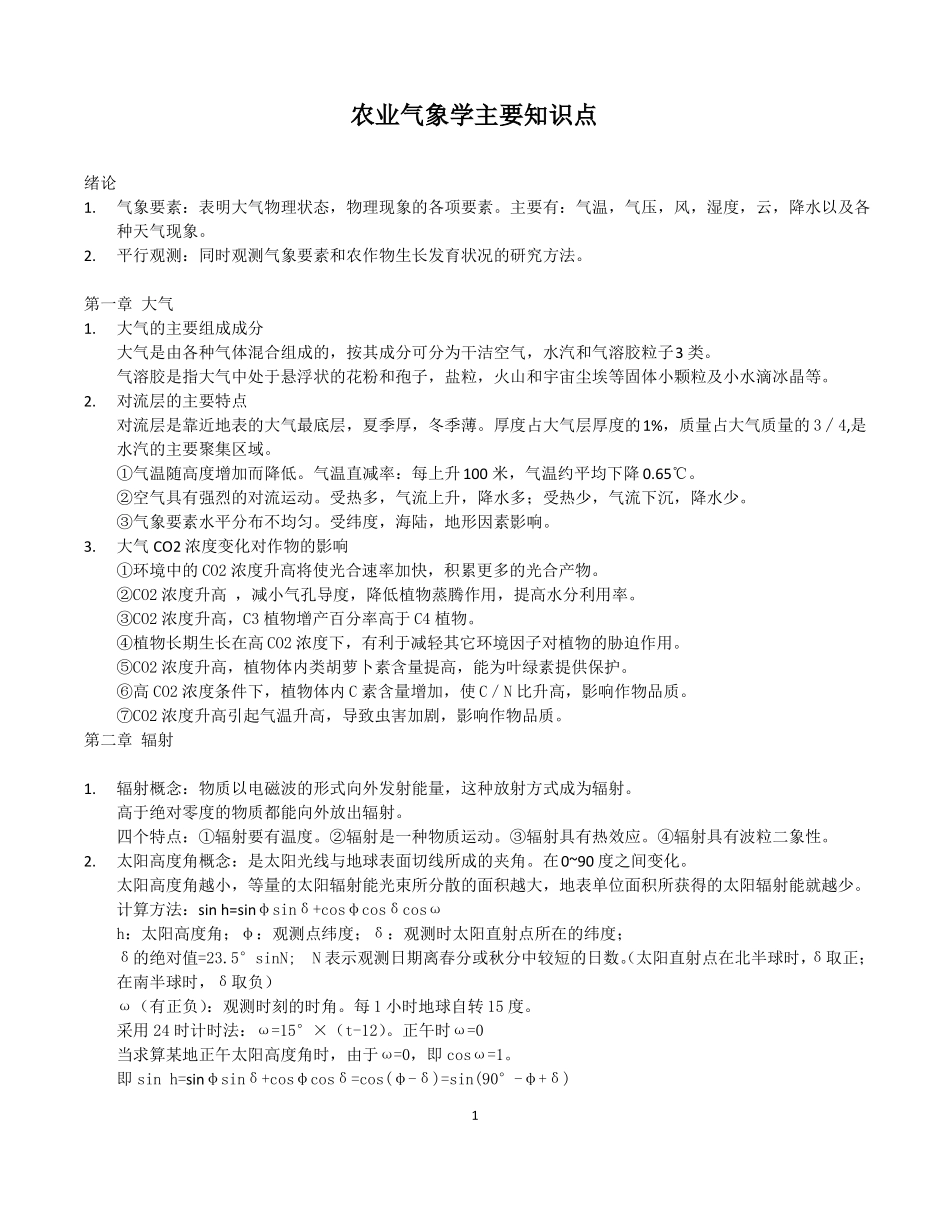 农业气象学主要知识点及答案(1).pdf_第1页