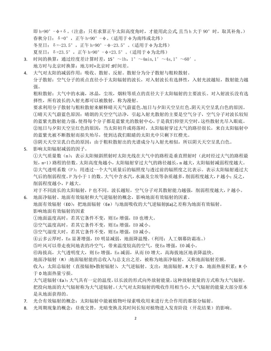 农业气象学主要知识点及答案(1).pdf_第2页