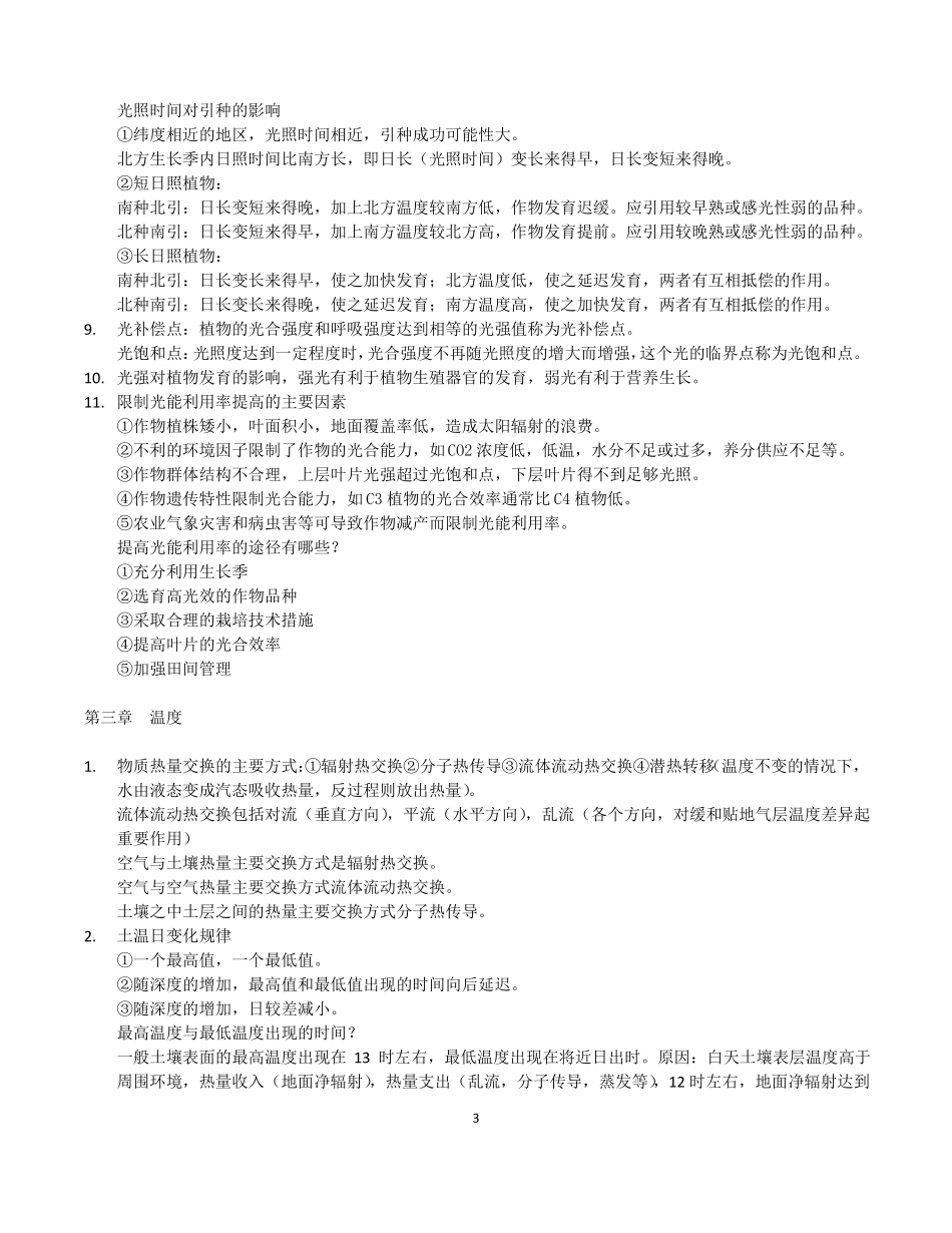 农业气象学主要知识点及答案(1).pdf_第3页