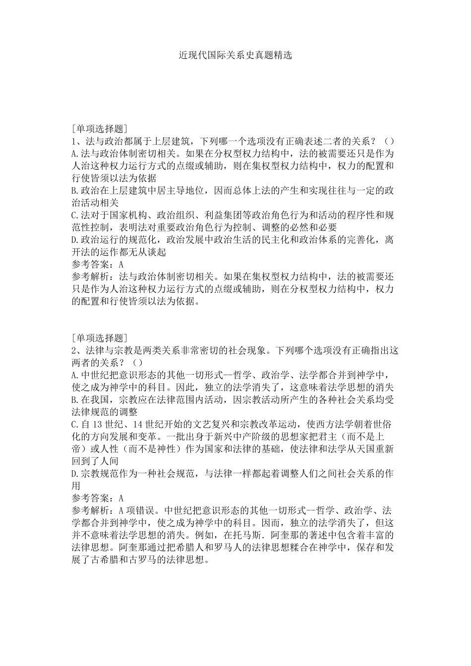 近现代国际关系史真题精选(1).pdf_第1页