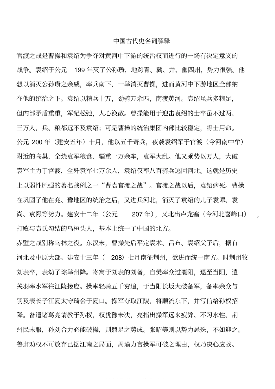中国古代史名词解释(1).pdf_第1页