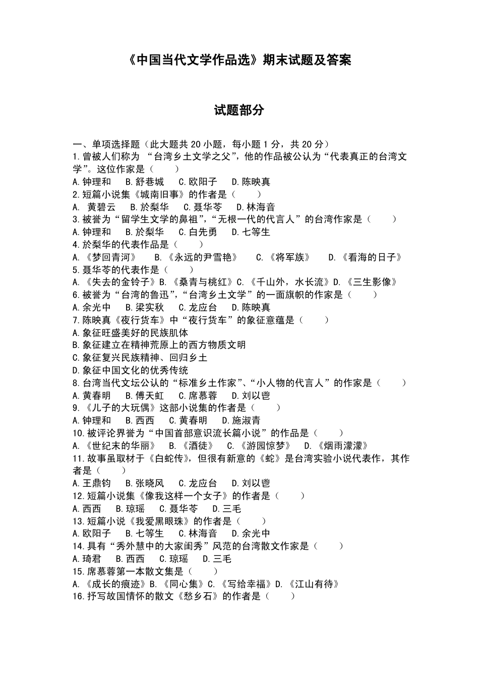 《中国当代文学作品选》期末试题(一)及答案.pdf_第1页