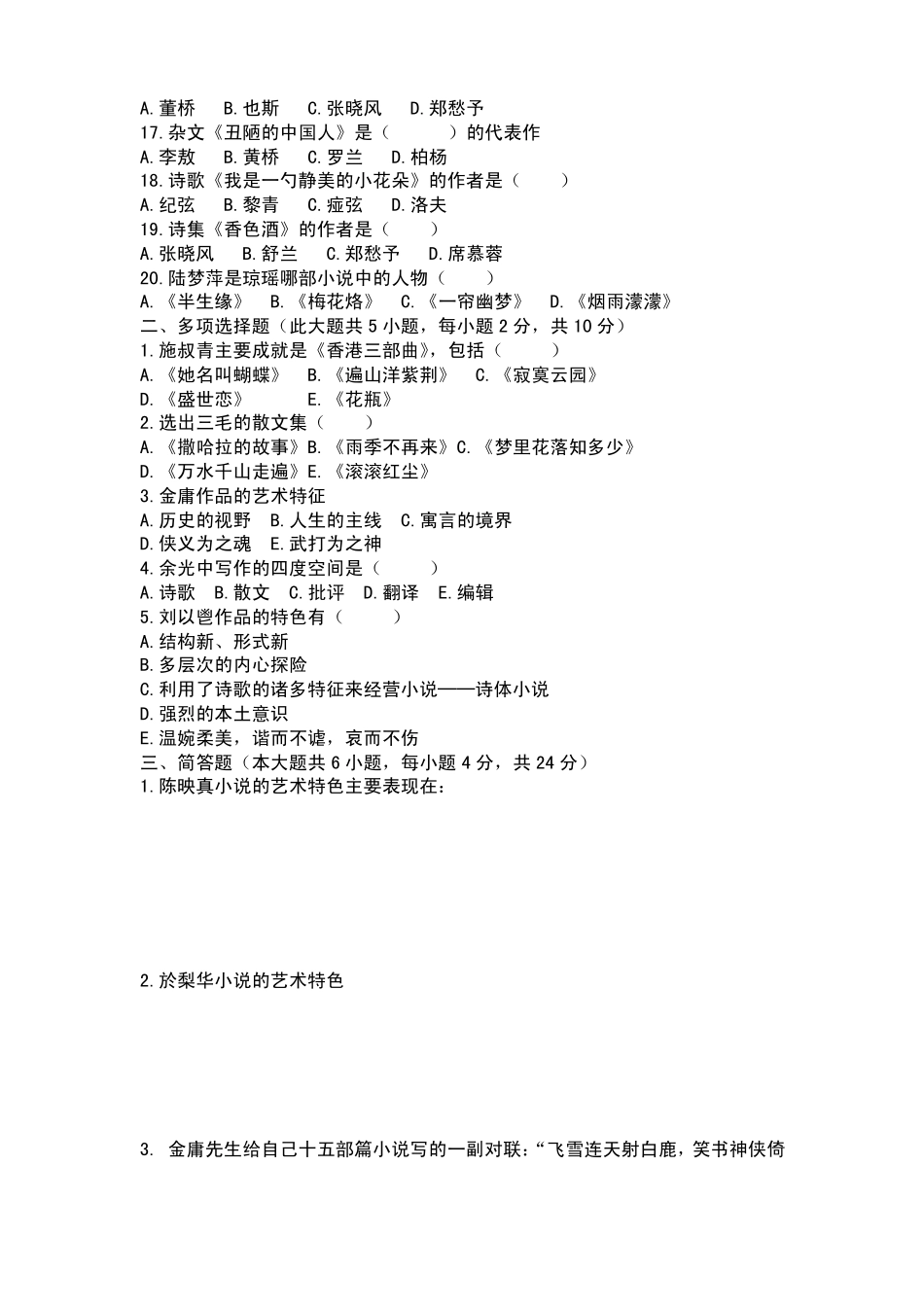 《中国当代文学作品选》期末试题(一)及答案.pdf_第2页