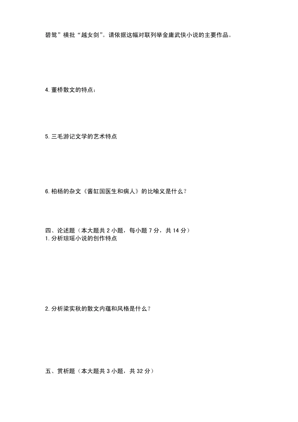 《中国当代文学作品选》期末试题(一)及答案.pdf_第3页