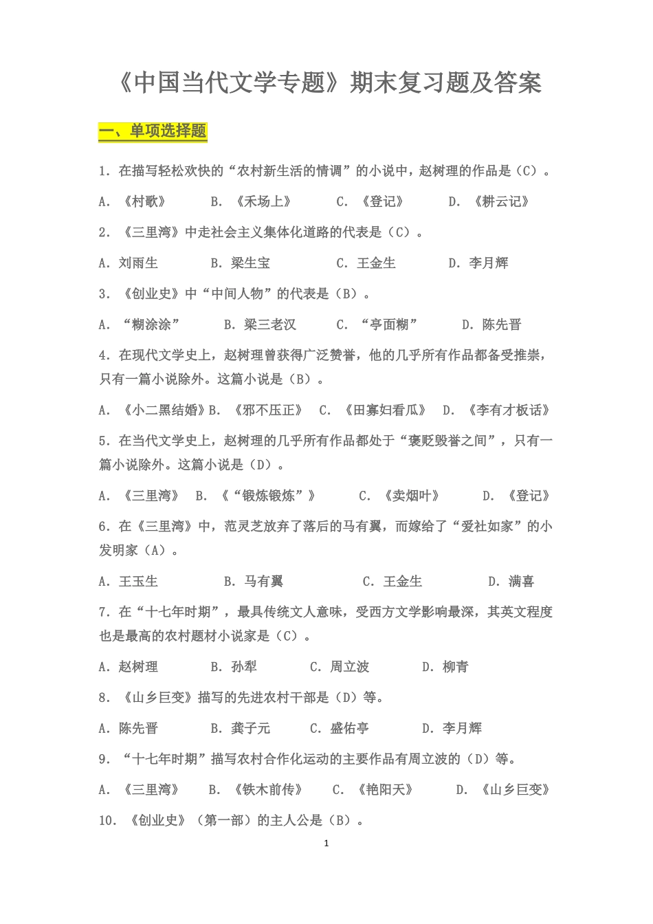 《中国当代文学专题》期末复习题及答案.pdf_第1页