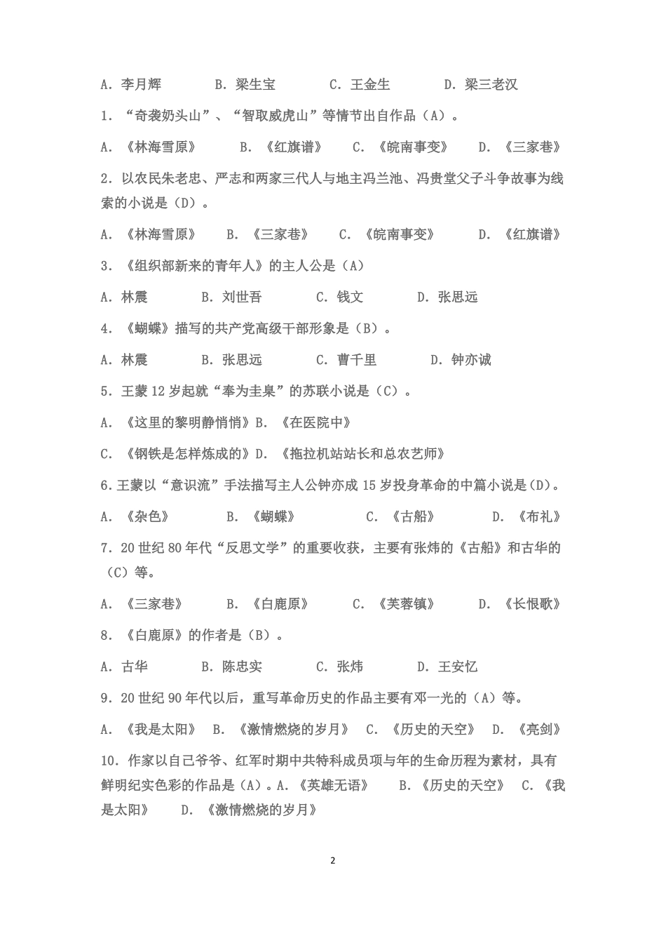 《中国当代文学专题》期末复习题及答案.pdf_第2页