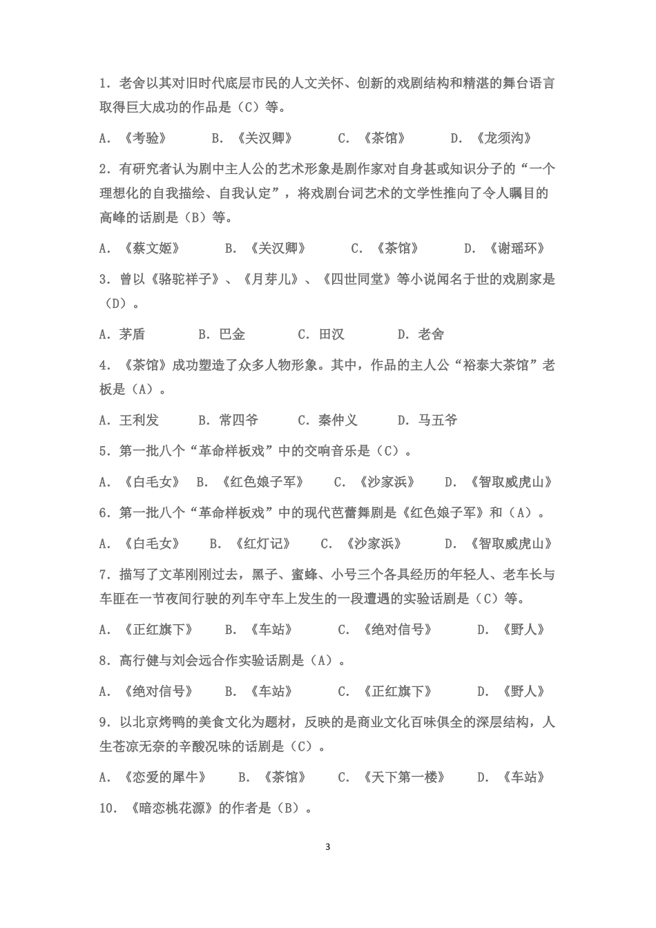 《中国当代文学专题》期末复习题及答案.pdf_第3页