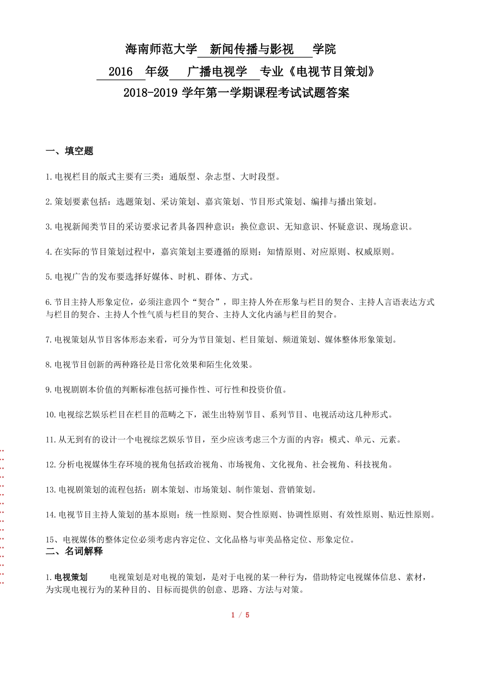 杨新磊教授拟命的《电视节目策划学》期末试题A、B二卷答案.pdf_第1页