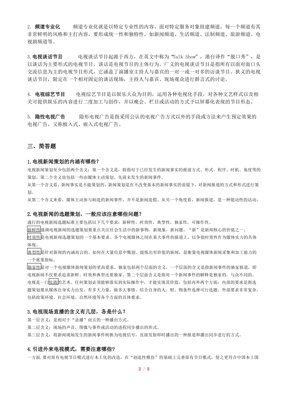 杨新磊教授拟命的《电视节目策划学》期末试题A、B二卷答案.pdf_第2页