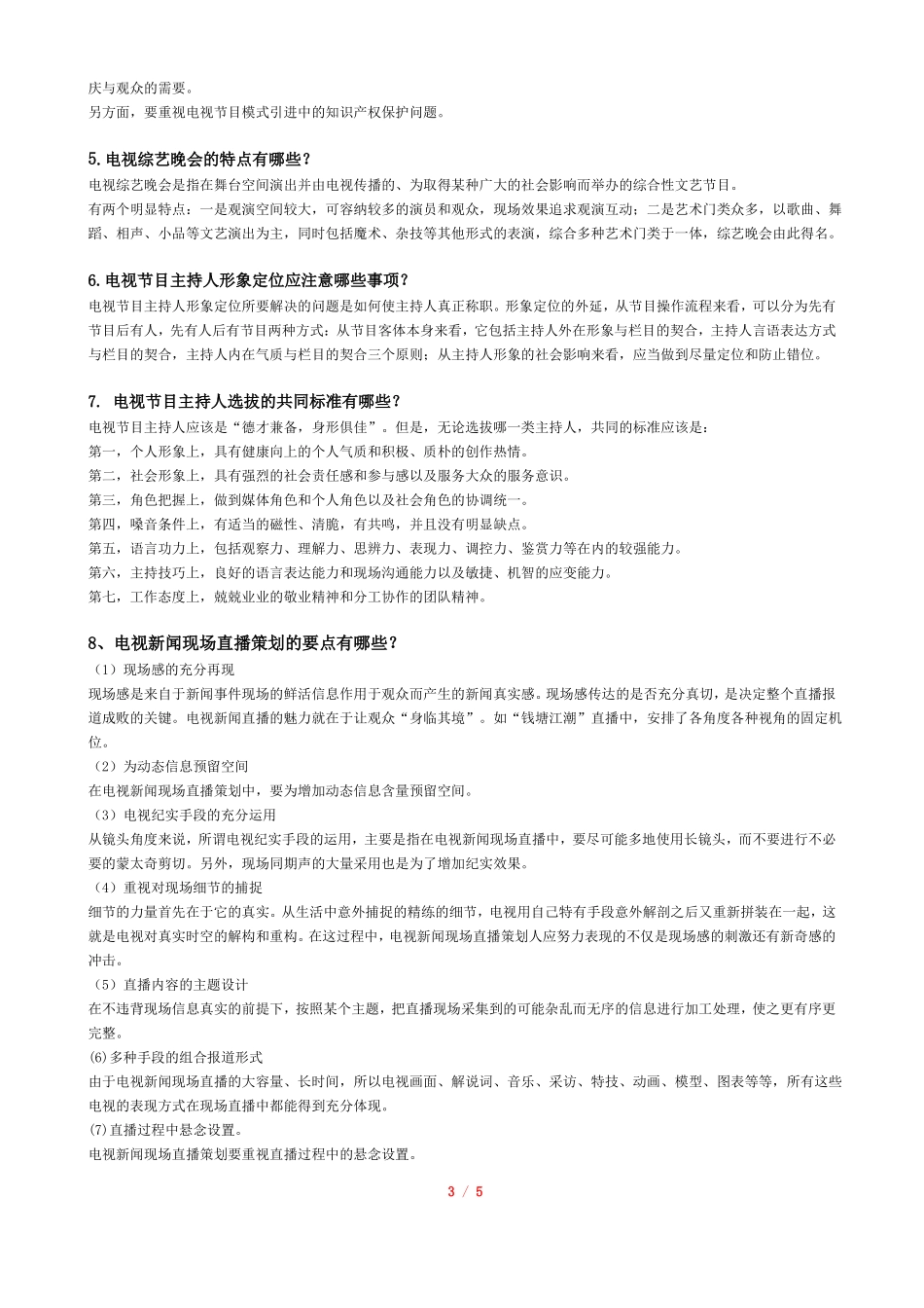 杨新磊教授拟命的《电视节目策划学》期末试题A、B二卷答案.pdf_第3页