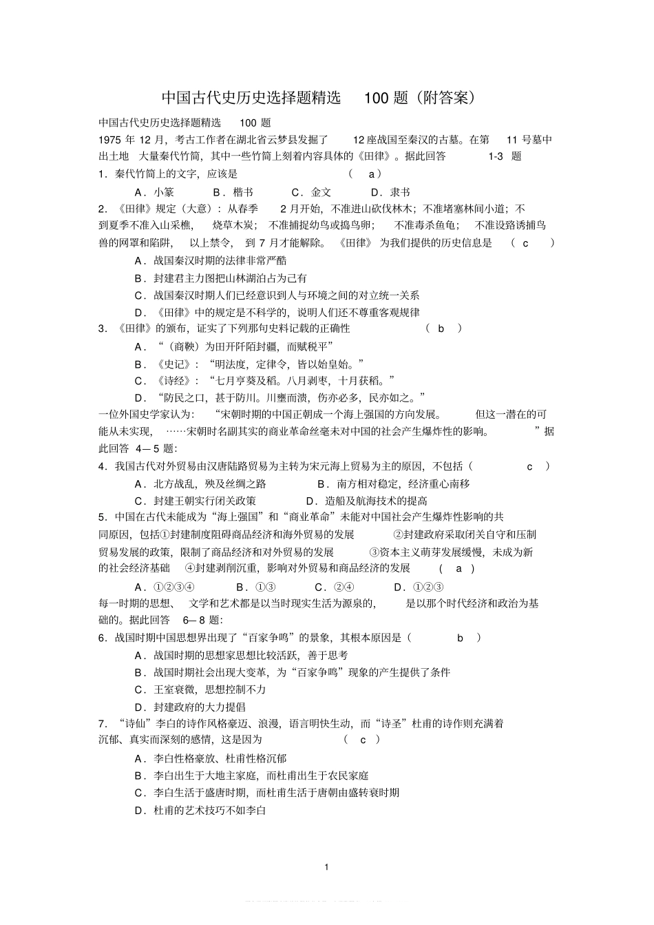 中国古代史历史选择题精选100题(附答案)(1).pdf_第1页