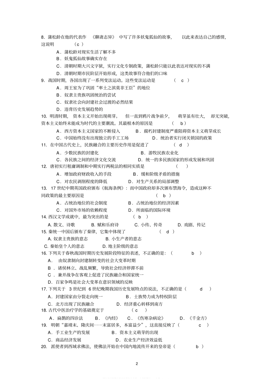中国古代史历史选择题精选100题(附答案)(1).pdf_第2页