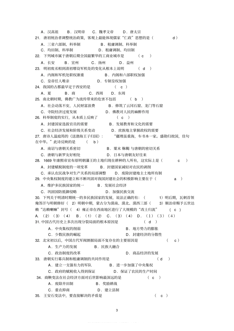 中国古代史历史选择题精选100题(附答案)(1).pdf_第3页
