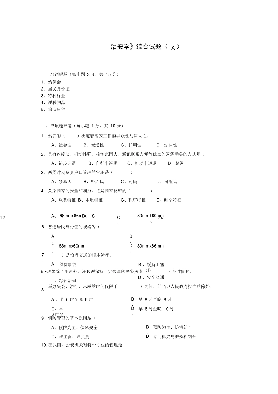 《治安学》综合试题.pdf_第1页