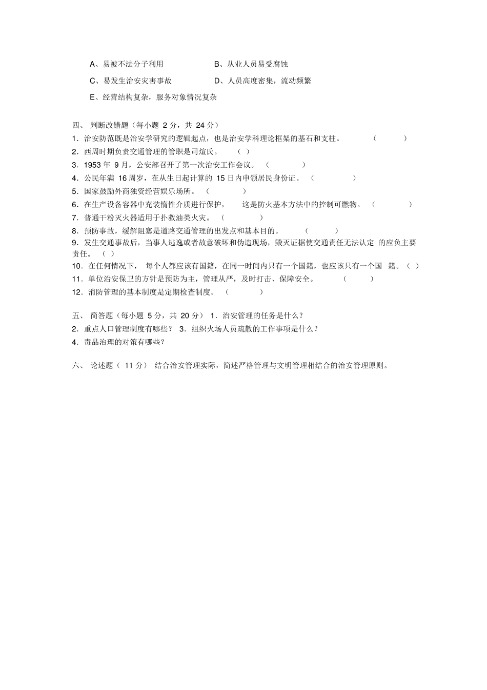 《治安学》综合试题.pdf_第3页