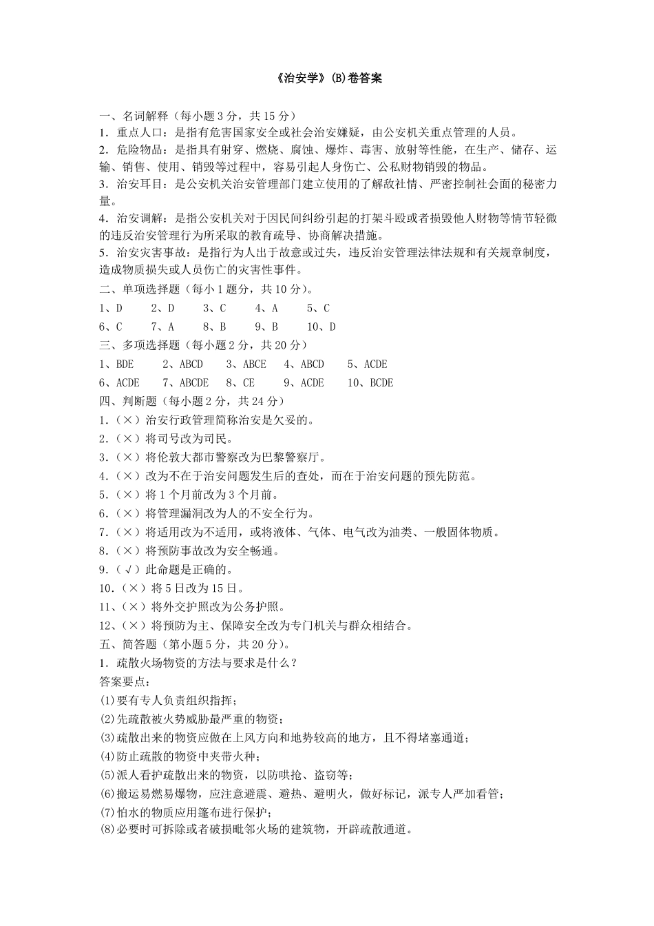 《治安学》综合试题(B)答案.pdf_第1页